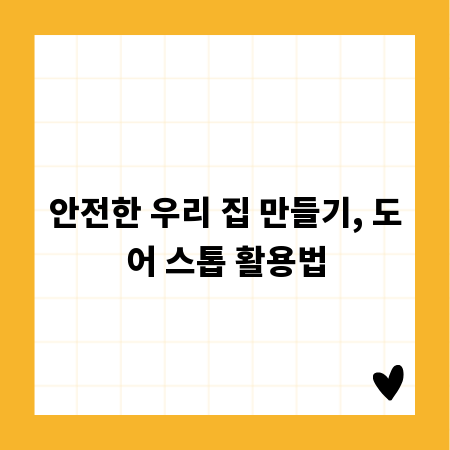 안전한 우리 집 만들기, 도어 스톱 활용법