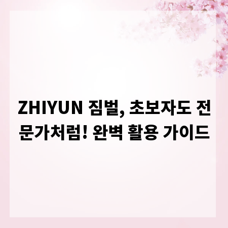 ZHIYUN 짐벌, 초보자도 전문가처럼! 완벽 활용 가이드