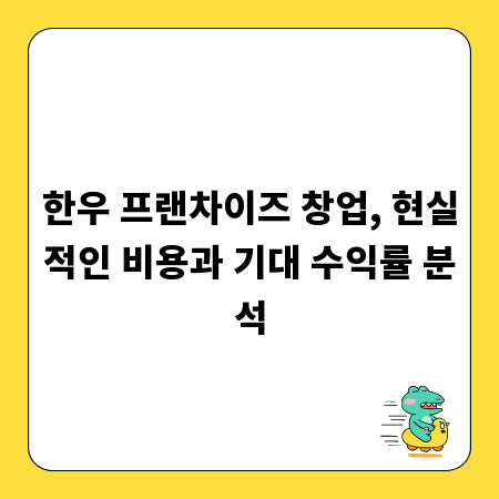 한우 프랜차이즈 창업, 현실적인 비용과 기대 수익률 분석
