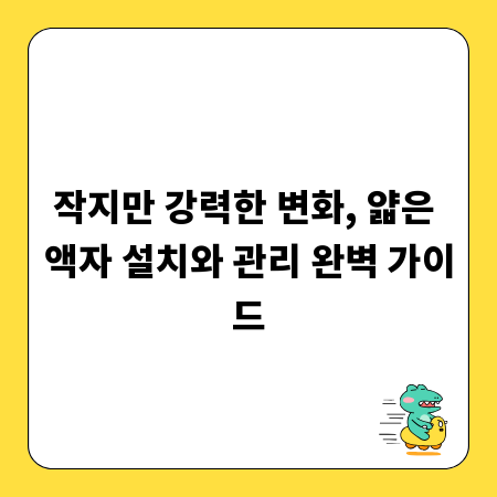 작지만 강력한 변화, 얇은 액자 설치와 관리 완벽 가이드