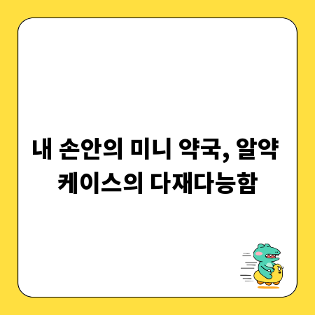 내 손안의 미니 약국, 알약 케이스의 다재다능함