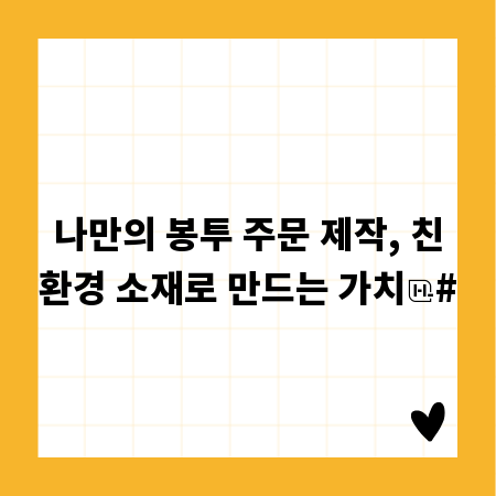 나만의 봉투 주문 제작, 친환경 소재로 만드는 가치
#