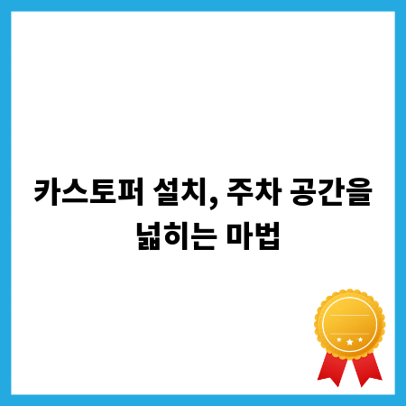 카스토퍼 설치, 주차 공간을 넓히는 마법