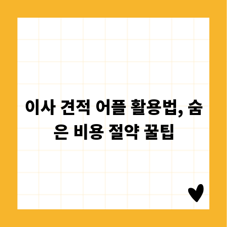 이사 견적 어플 활용법, 숨은 비용 절약 꿀팁