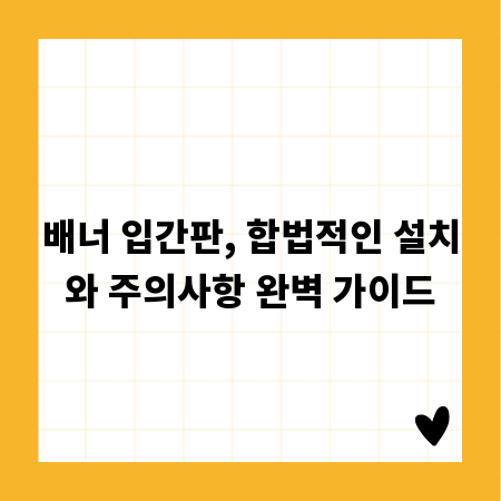 배너 입간판, 합법적인 설치와 주의사항 완벽 가이드