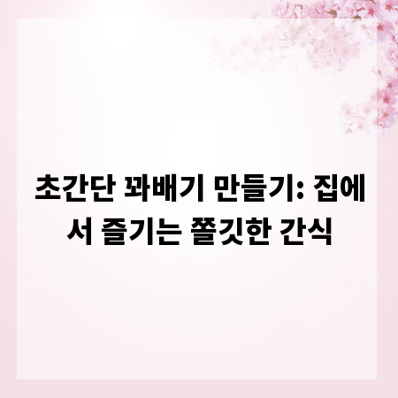 초간단 꽈배기 만들기: 집에서 즐기는 쫄깃한 간식