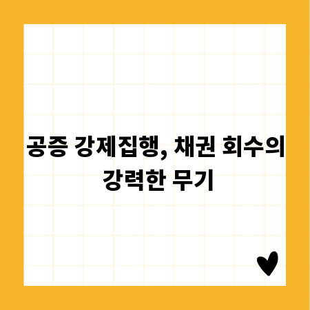 공증 강제집행, 채권 회수의 강력한 무기