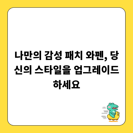 나만의 감성 패치 와펜, 당신의 스타일을 업그레이드하세요