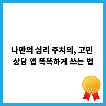 나만의 심리 주치의, 고민 상담 앱 똑똑하게 쓰는 법