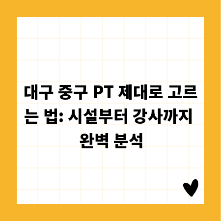 대구 중구 PT 제대로 고르는 법: 시설부터 강사까지 완벽 분석