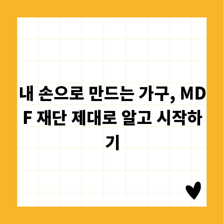 내 손으로 만드는 가구, MDF 재단 제대로 알고 시작하기