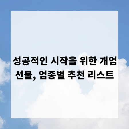 성공적인 시작을 위한 개업선물, 업종별 추천 리스트