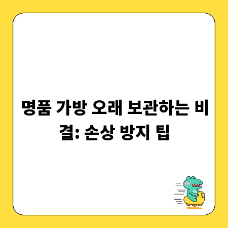 명품 가방 오래 보관하는 비결: 손상 방지 팁