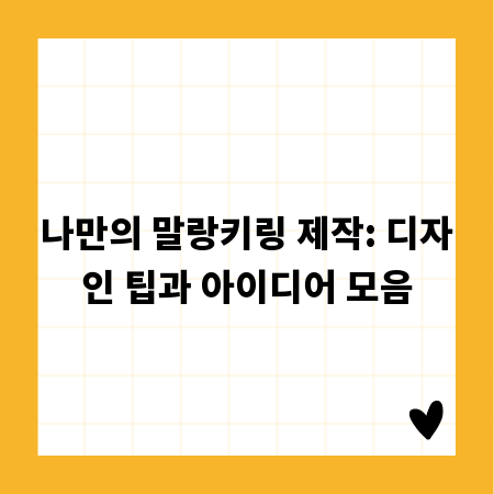 나만의 말랑키링 제작: 디자인 팁과 아이디어 모음