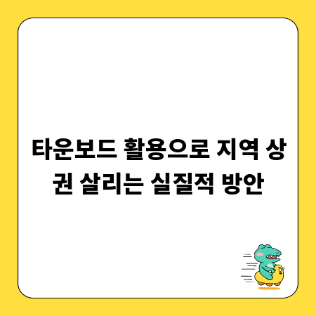 타운보드 활용으로 지역 상권 살리는 실질적 방안
