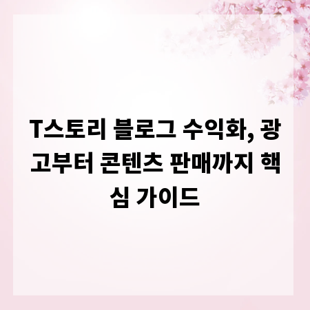T스토리 블로그 수익화, 광고부터 콘텐츠 판매까지 핵심 가이드