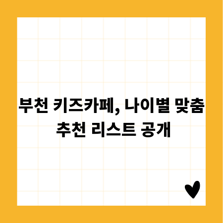 부천 키즈카페, 나이별 맞춤 추천 리스트 공개