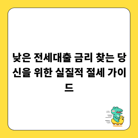 낮은 전세대출 금리 찾는 당신을 위한 실질적 절세 가이드