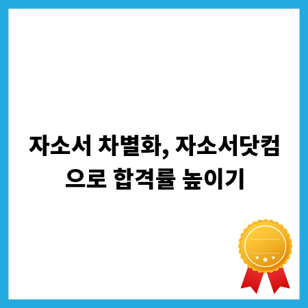 자소서 차별화, 자소서닷컴으로 합격률 높이기