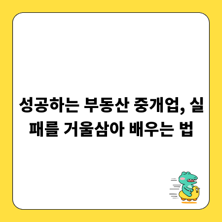 성공하는 부동산 중개업, 실패를 거울삼아 배우는 법