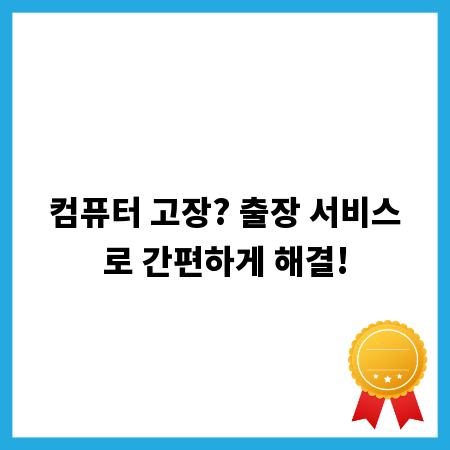 컴퓨터 고장? 출장 서비스로 간편하게 해결!