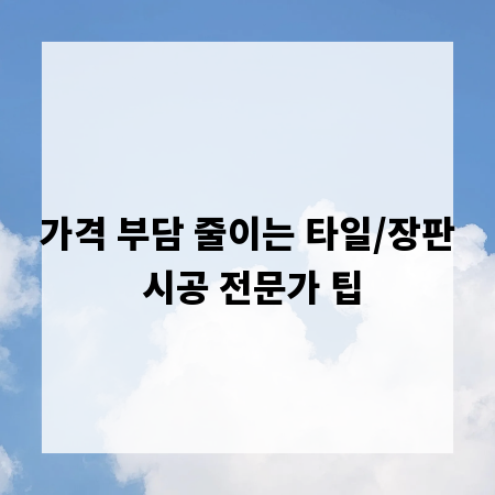가격 부담 줄이는 타일/장판 시공 전문가 팁