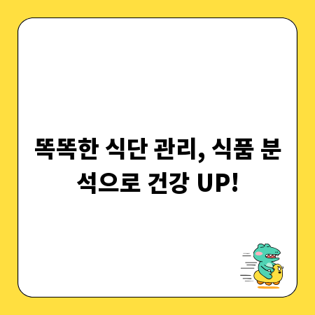 똑똑한 식단 관리, 식품 분석으로 건강 UP!