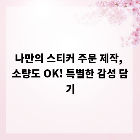 나만의 스티커 주문 제작, 소량도 OK! 특별한 감성 담기