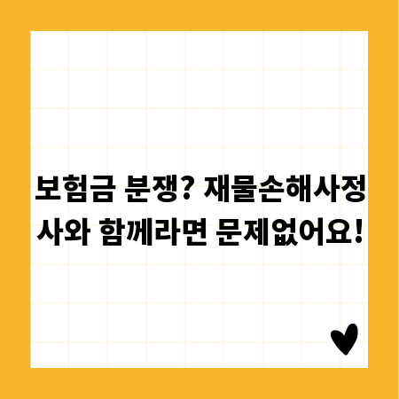 보험금 분쟁? 재물손해사정사와 함께라면 문제없어요!