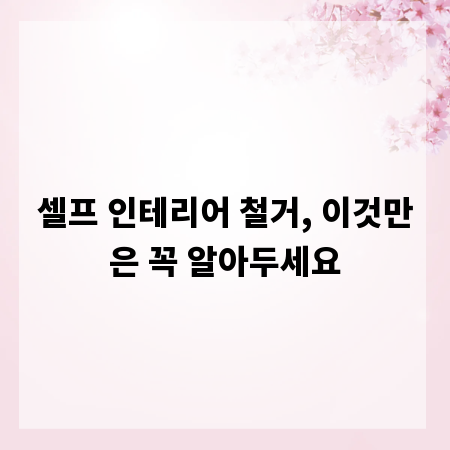 셀프 인테리어 철거, 이것만은 꼭 알아두세요