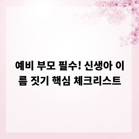 예비 부모 필수! 신생아 이름 짓기 핵심 체크리스트