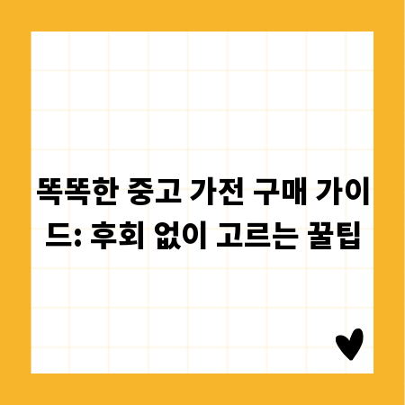 똑똑한 중고 가전 구매 가이드: 후회 없이 고르는 꿀팁