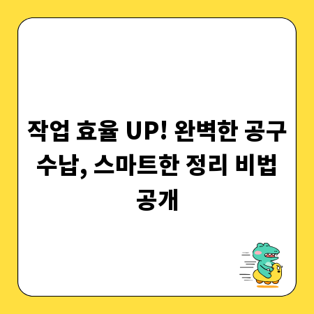 작업 효율 UP! 완벽한 공구 수납, 스마트한 정리 비법 공개