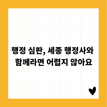 행정 심판, 세종 행정사와 함께라면 어렵지 않아요