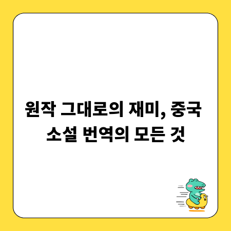 원작 그대로의 재미, 중국 소설 번역의 모든 것