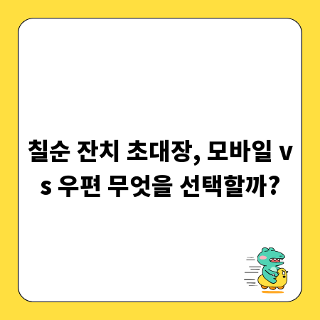 칠순 잔치 초대장, 모바일 vs 우편 무엇을 선택할까?