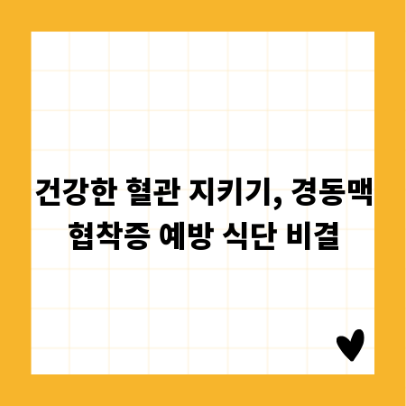건강한 혈관 지키기, 경동맥협착증 예방 식단 비결