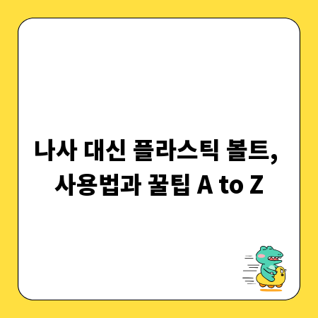 나사 대신 플라스틱 볼트, 사용법과 꿀팁 A to Z