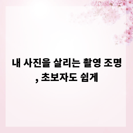내 사진을 살리는 촬영 조명, 초보자도 쉽게