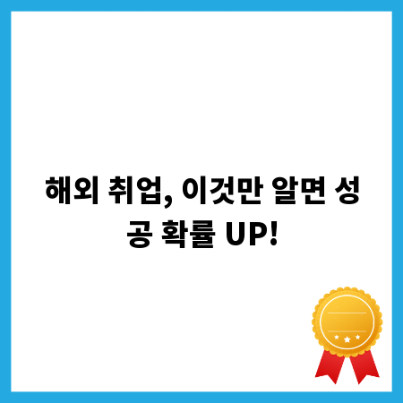 해외 취업, 이것만 알면 성공 확률 UP!