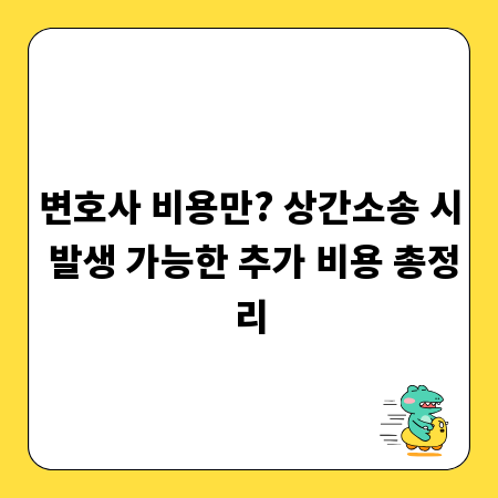 변호사 비용만? 상간소송 시 발생 가능한 추가 비용 총정리