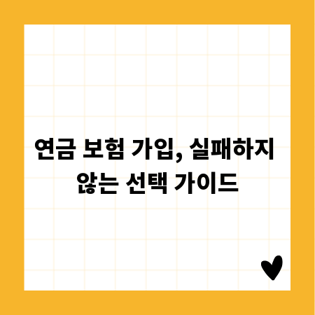 연금 보험 가입, 실패하지 않는 선택 가이드