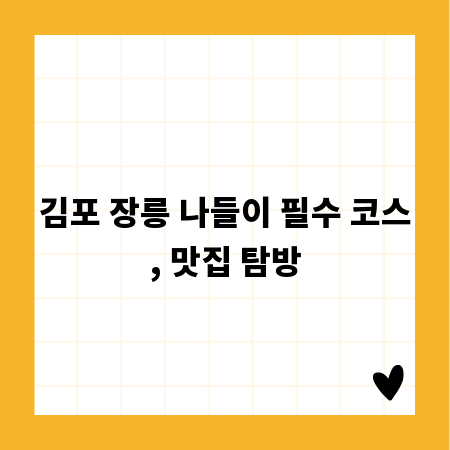 김포 장릉 나들이 필수 코스, 맛집 탐방