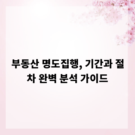 부동산 명도집행, 기간과 절차 완벽 분석 가이드