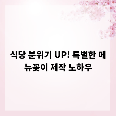 식당 분위기 UP! 특별한 메뉴꽂이 제작 노하우