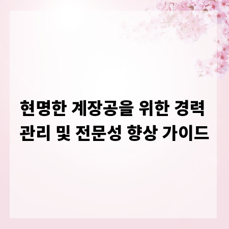 현명한 계장공을 위한 경력 관리 및 전문성 향상 가이드