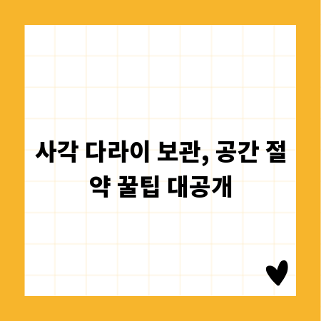 사각 다라이 보관, 공간 절약 꿀팁 대공개