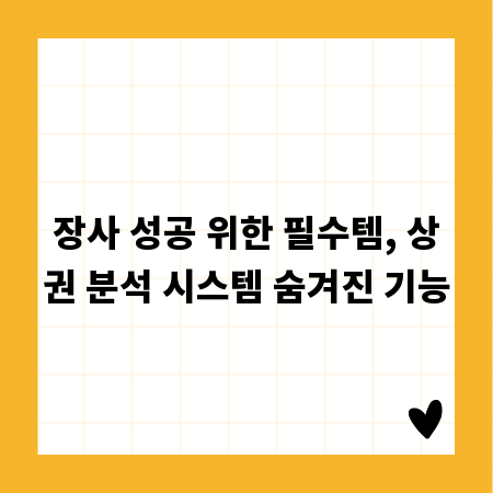 장사 성공 위한 필수템, 상권 분석 시스템 숨겨진 기능