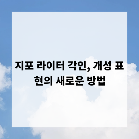 지포 라이터 각인, 개성 표현의 새로운 방법