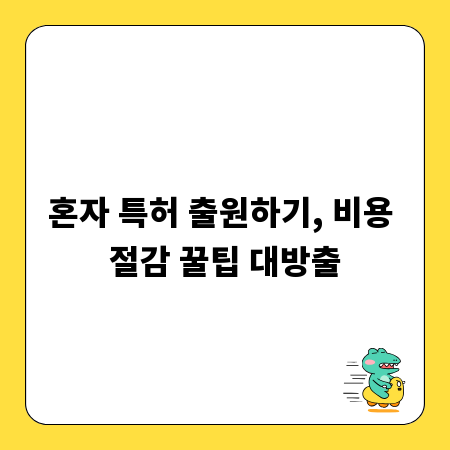 혼자 특허 출원하기, 비용 절감 꿀팁 대방출